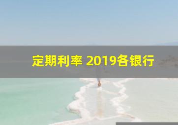 定期利率 2019各银行